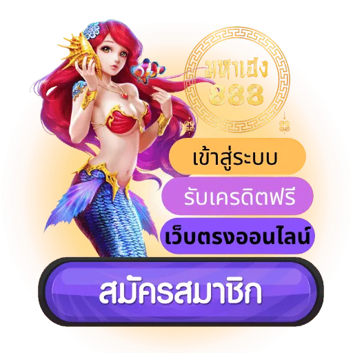 มหาเฮง888